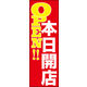のぼり旗 本日開店 01  W600×H1800mm 1枚 田原屋（直送品）