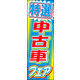 のぼり旗 特選中古車 06  W600×H1800mm 1枚 田原屋（直送品）
