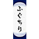 のぼり旗 ふぐちり 03  W600×H1800mm 1枚 田原屋（直送品）