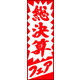 のぼり旗 総決算フェア 01  W600×H1800mm 1枚 田原屋（直送品）