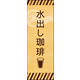 のぼり旗 水出し珈琲 01  W600×H1800mm 1枚 田原屋（直送品）