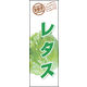 のぼり旗 レタス 02  W600×H1800mm 1枚 田原屋（直送品）