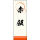 のぼり旗 赤飯 03  W600×H1800mm 1枚 田原屋（直送品）