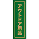 のぼり旗 アウトドア用品 01  28_01_008_01 W600×H1800mm 1枚 田原屋（直送品）