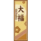 のぼり旗 大福 05  W600×H1800mm 1枚 田原屋（直送品）
