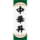 のぼり旗 中華丼 05  W600×H1800mm 1枚 田原屋（直送品）