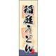 のぼり旗 稲庭うどん 02  W600×H1800mm 1枚 田原屋（直送品）
