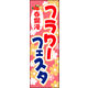 のぼり旗 フラワーフェスタ 02  W600×H1800mm 1枚 田原屋（直送品）