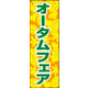 のぼり旗 オータムフェア 02  W600×H1800mm 1枚 田原屋（直送品）