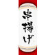 のぼり旗 串揚げ 04  W600×H1800mm 1枚 田原屋（直送品）