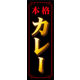 のぼり旗 カレー 01  W600×H1800mm 1枚 田原屋（直送品）