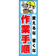 のぼり旗 変えるな省くな作業手順 01  W600×H1800mm 1枚 田原屋（直送品）