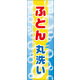 のぼり旗 布団丸洗い 01  W600×H1800mm 1枚 田原屋（直送品）