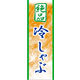 のぼり旗 冷しゃぶ 01  W600×H1800mm 1枚 田原屋（直送品）