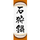 のぼり旗 石狩鍋 04  W600×H1800mm 1枚 田原屋（直送品）