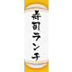 のぼり旗 寿司ランチ 06  W600×H1800mm 1枚 田原屋（直送品）