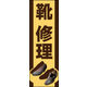 のぼり旗 靴修理 01  W600×H1800mm 1枚 田原屋（直送品）