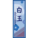 のぼり旗 白玉 03  W600×H1800mm 1枚 田原屋（直送品）
