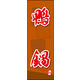 のぼり旗 鴨鍋 02  W600×H1800mm 1枚 田原屋（直送品）
