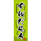 のぼり旗 ずんだもち 05  W600×H1800mm 1枚 田原屋（直送品）