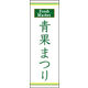 のぼり旗 青果まつり 02  W600×H1800mm 1枚 田原屋（直送品）
