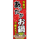 のぼり旗 鍋 03  W600×H1800mm 1枚 田原屋（直送品）