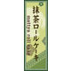 のぼり旗 抹茶ロールケーキ 02  W600×H1800mm 1枚 田原屋（直送品）