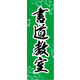 のぼり旗 書道教室 01  W600×H1800mm 1枚 田原屋（直送品）
