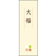 のぼり旗 大福 06  W600×H1800mm 1枚 田原屋（直送品）