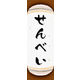 のぼり旗 せんべい 08  W600×H1800mm 1枚 田原屋（直送品）