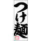 のぼり旗 つけ麺 01  W600×H1800mm 1枚 田原屋（直送品）