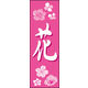 のぼり旗 花 01  W600×H1800mm 1枚 田原屋（直送品）
