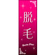 のぼり旗 脱毛 01  W600×H1800mm 1枚 田原屋（直送品）