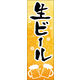 のぼり旗 生ビール 03  W600×H1800mm 1枚 田原屋（直送品）