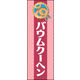 のぼり旗 バウムクーヘン 03  W600×H1800mm 1枚 田原屋（直送品）