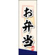 のぼり旗 お弁当 03  W600×H1800mm 1枚 田原屋（直送品）