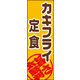 のぼり旗 カキフライ 01  W600×H1800mm 1枚 田原屋（直送品）