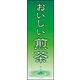 のぼり旗 煎茶 01  W600×H1800mm 1枚 田原屋（直送品）
