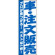 のぼり旗 車 注文販売 01  W600×H1800mm 1枚 田原屋（直送品）