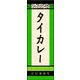 のぼり旗 タイカレー 02  W600×H1800mm 1枚 田原屋（直送品）
