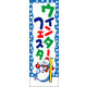 のぼり旗 ウインターフェスタ 01  W600×H1800mm 1枚 田原屋（直送品）