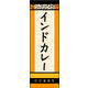 のぼり旗 インドカレー 02  W600×H1800mm 1枚 田原屋（直送品）
