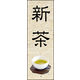 のぼり旗 新茶 01  W600×H1800mm 1枚 田原屋（直送品）