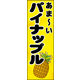 のぼり旗 パイナップル 01  W600×H1800mm 1枚 田原屋（直送品）