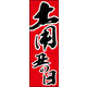 のぼり旗 土用の丑の日 01  W600×H1800mm 1枚 田原屋（直送品）