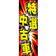 のぼり旗 特選中古車 04  W600×H1800mm 1枚 田原屋（直送品）