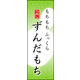 のぼり旗 ずんだもち 04  W600×H1800mm 1枚 田原屋（直送品）
