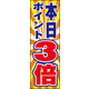 のぼり旗 本日ポイント３倍 01  W600×H1800mm 1枚 田原屋（直送品）
