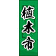 のぼり旗 植木市 02  W600×H1800mm 1枚 田原屋（直送品）