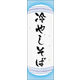 のぼり旗 冷やしそば 03  W600×H1800mm 1枚 田原屋（直送品）